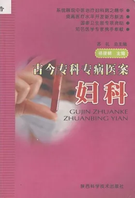 古今专科专病医案 妇科