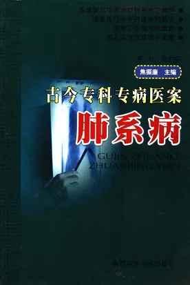 古今专科专病医案 肺系病