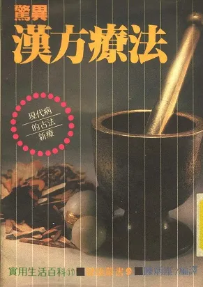 惊异汉方疗法