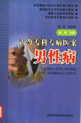 古今专科专病医案 男性病