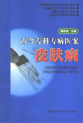 古今专科专病医案 皮肤病