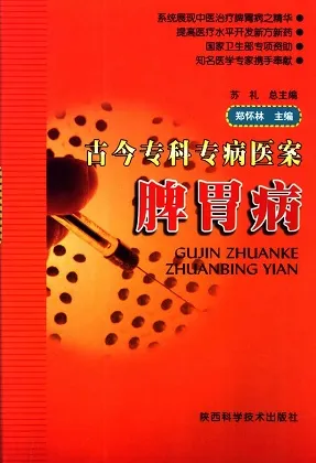 古今专科专病医案 脾胃病
