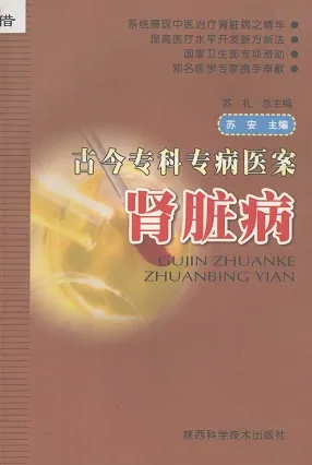 古今专科专病医案 肾脏病