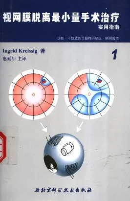 视网膜脱离最小量手术治疗实用指南（共2卷）
