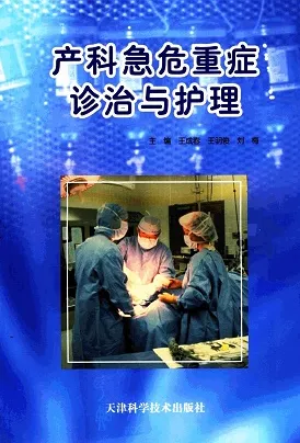 产科急危重症诊治与护理