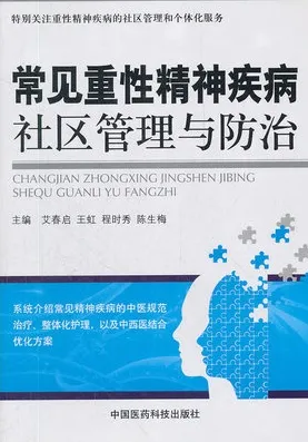 常见重性精神疾病社区管理与防治