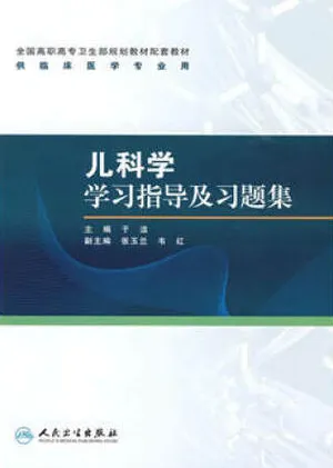 儿科学学习指导及习题集（2009）