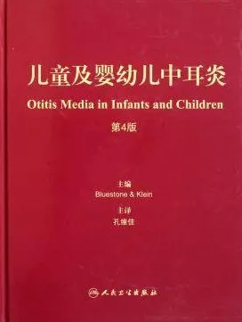 儿童及婴幼儿中耳炎 第4版