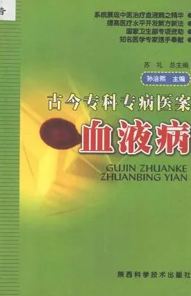 古今专科专病医案 血液病