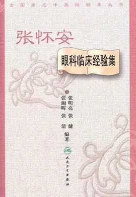 张怀安眼科临床经验集