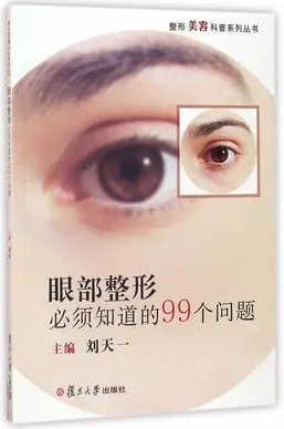 整形美容科普系列丛书 眼部整形必须知道的99个问题