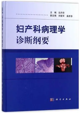 妇产科病理学诊断纲要