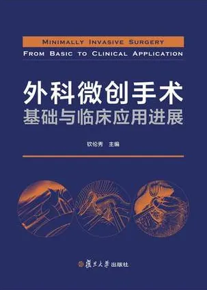 外科微创手术基础与临床应用进展