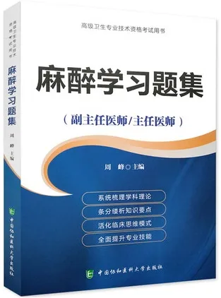 麻醉学习题集 副主任医师 主任医师