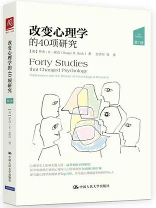 改变心理学的40项研究 第7版