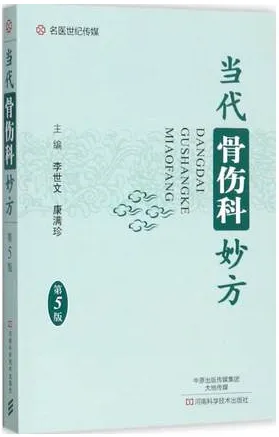 当代骨伤科妙方 第5版