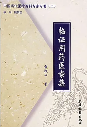 临证用药医案集