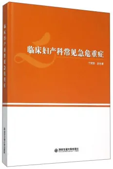 临床妇产科常见急危重症