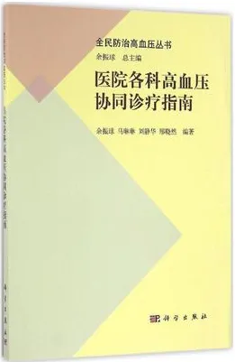医院各科高血压协同诊疗指南