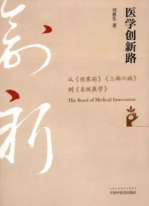 医学创新路 从《伤寒论》《三部六病》到《系统医学》