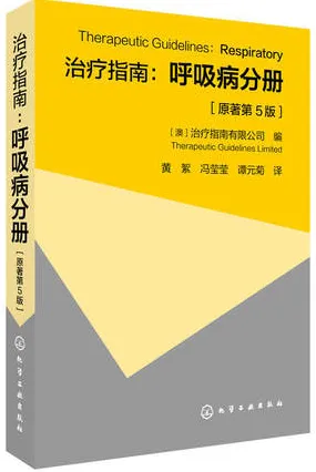 治疗指南 呼吸病分册 原著第5版