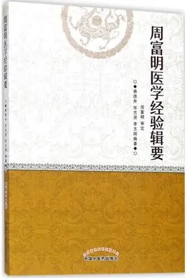 周富明医学经验辑要