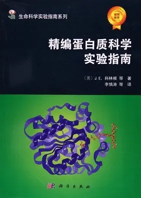 精编蛋白质科学实验指南