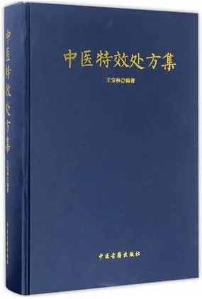 中医特效处方集