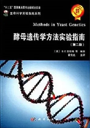 酵母遗传学方法实验指南 第2版