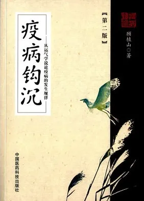 疫病钩沉 从运气学说论疾病的发生规律（第二版）