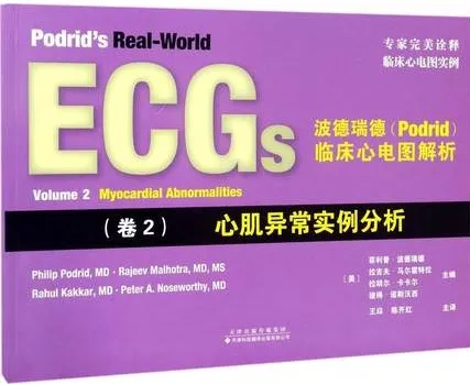 波德瑞德临床心电图解析 卷2 心肌异常实例分析