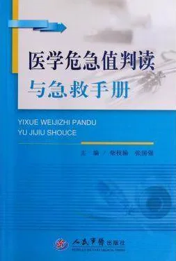 医学危急值判读与急救手册