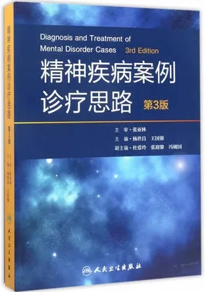 精神疾病案例诊疗思路 第3版