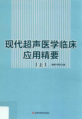 现代超声医学临床应用精要 下上