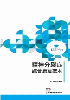 精神分裂症综合康复技术