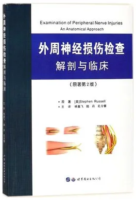 外周神经损伤检查 解剖与临床