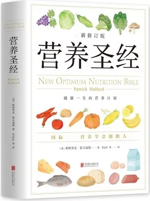 营养圣经 最新修订版