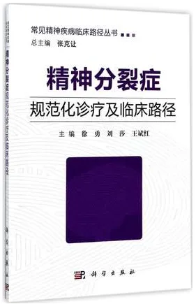 精神分裂症规范化诊疗及临床路径