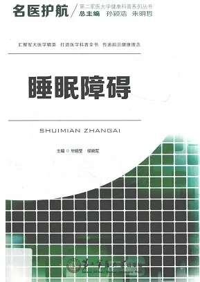 睡眠障碍