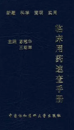 临床用药速查手册
