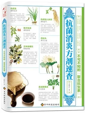抗菌消炎方剂速查 不可不知的“复合抗生素”
