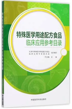 特殊医学用途配方食品 临床应用参考目录