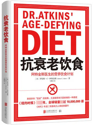 抗衰老饮食 阿特金斯医生的营养饮食计划