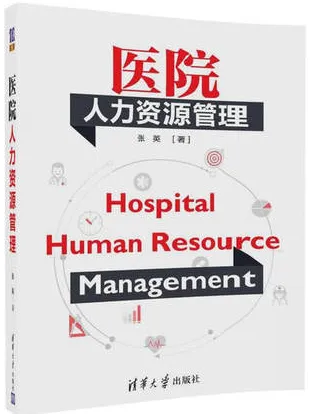 医院人力资源管理