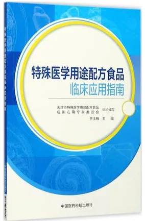 特殊医学用途配方食品 临床应用指南