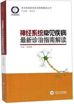 神经系统常见疾病最新诊治指南解读