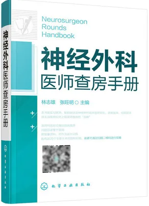 神经外科医师查房手册