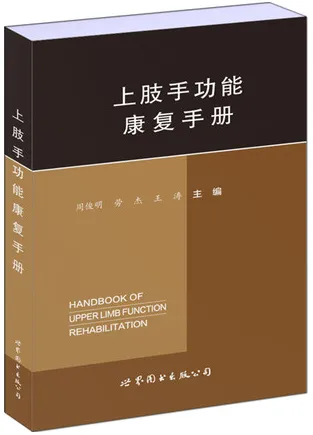 上肢手功能康复手册