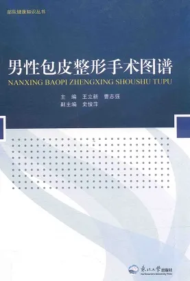 男性包皮整形手术图谱