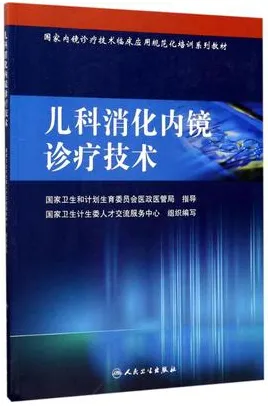 儿科消化内镜诊疗技术